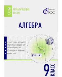 Алгебра. 9 класс. Тематические тесты. ФГОС