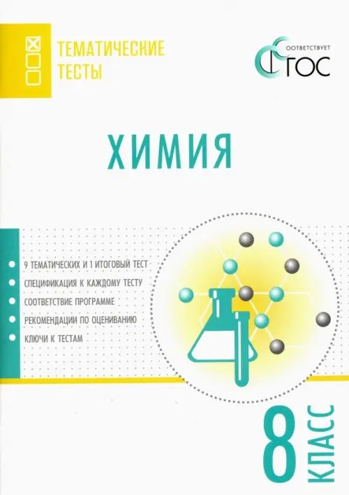 Тематические тесты Химия. 8 класс. Тематические тесты. ФГОС