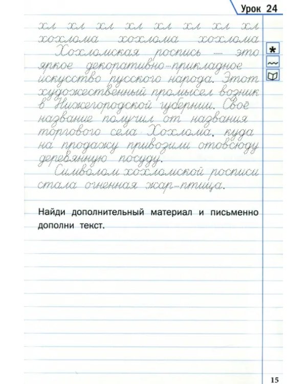 Тренажёр по чистописанию. 3 класс. Учимся работать с текстом. ФГОС