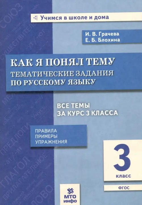 Учимся в школе и дома Русский язык. 3 класс. Как я понял тему. Тематические задания. ФГОС