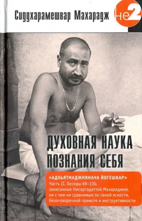 Духовная наука познания себя. Часть II Духовная наука познания себя. Часть II