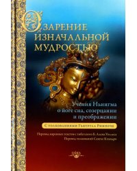 Озарение изначальной мудростью