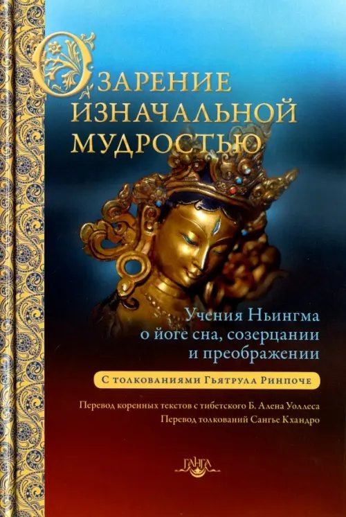 Озарение изначальной мудростью Озарение изначальной мудростью