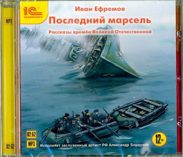 CD-ROM (MP3). Последний марсель. Рассказы времен Великой Отечественной войны. Аудиокнига
