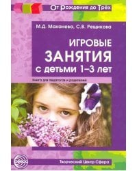 Игровые занятия с детьми от 1 до 3 лет. Методическое пособие для педагогов и родителей