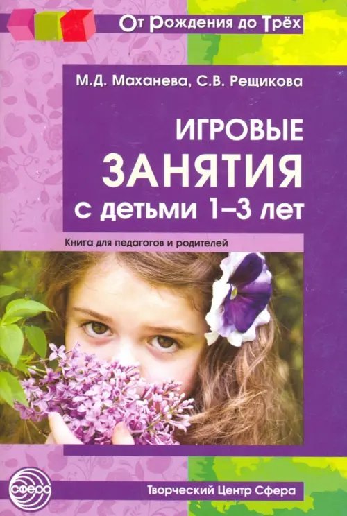 От Рождения до Трех Игровые занятия с детьми от 1 до 3 лет. Методическое пособие для педагогов и родителей