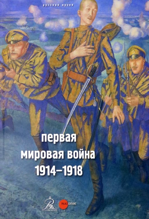 Первая мировая война. 1914-1918 Первая мировая война. 1914-1918