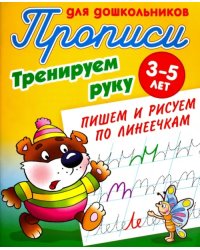 Тренируем руку. Пишем и рисуем по линеечкам. 3-5 лет
