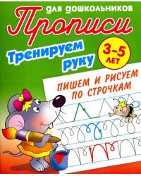 Тренируем руку. Пишем и рисуем по строчкам. 3-5 лет