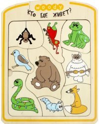 Рамка-вкладыш. Кто где живет?