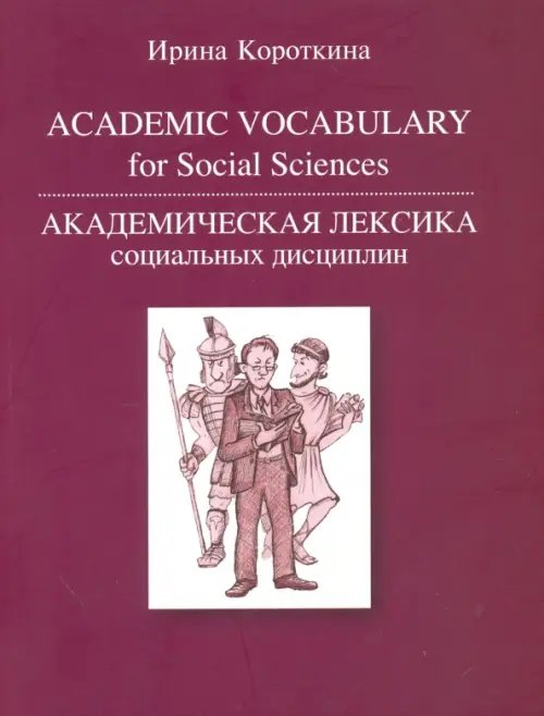 Академическая лексика социальных дисциплин = Academic Vocubulary for Social Sciences Академическая лексика социальных дисциплин = Academic Vocubulary for Social Sciences