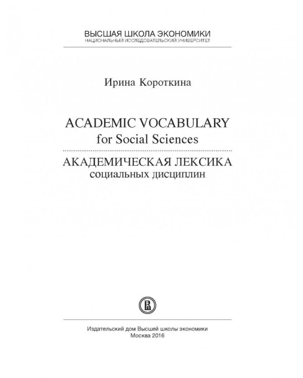 Академическая лексика социальных дисциплин = Academic Vocubulary for Social Sciences