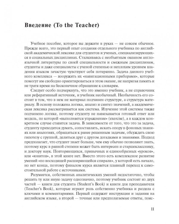 Академическая лексика социальных дисциплин = Academic Vocubulary for Social Sciences
