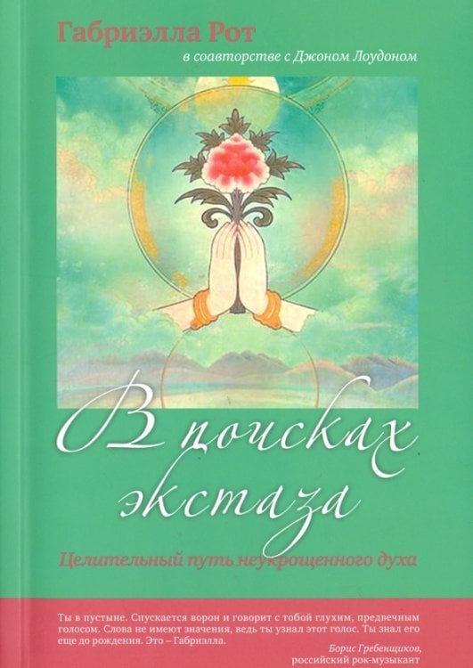 В поисках экстаза. Целительный путь неукрощенного духа В поисках экстаза. Целительный путь неукрощенного духа