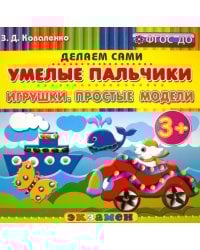 Умелые пальчики. Игрушки. Простые модели. 3+. ФГОС ДО