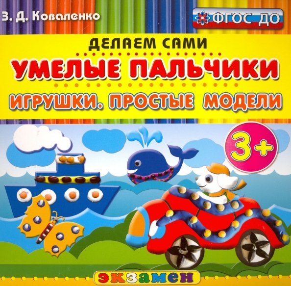 Делаем сами Умелые пальчики. Игрушки. Простые модели. 3+. ФГОС ДО