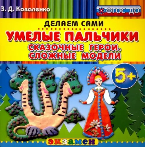 Делаем сами Умелые пальчики. Сказочные герои. Сложные модели. 5+. ФГОС ДО