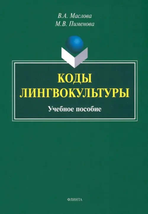 Коды лингвокультуры. Учебное пособие Коды лингвокультуры. Учебное пособие