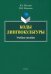Коды лингвокультуры. Учебное пособие