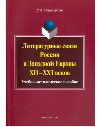 Литературные связи России и Западной Европы XII-XXI