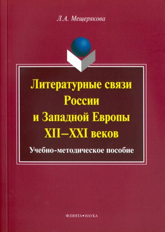 Литературные связи России и Западной Европы XII-XXI Литературные связи России и Западной Европы XII-XXI