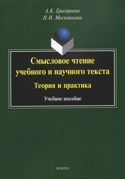 Смысловое чтение учебного и научного текста. Теория и практика. Учебное пособие Смысловое чтение учебного и научного текста. Теория и практика. Учебное пособие