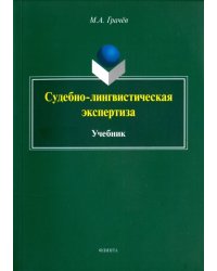 Судебно-лингвистическая экспертиза. Учебник
