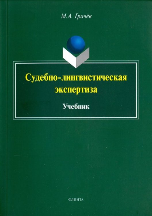 Судебно-лингвистическая экспертиза. Учебник Судебно-лингвистическая экспертиза. Учебник