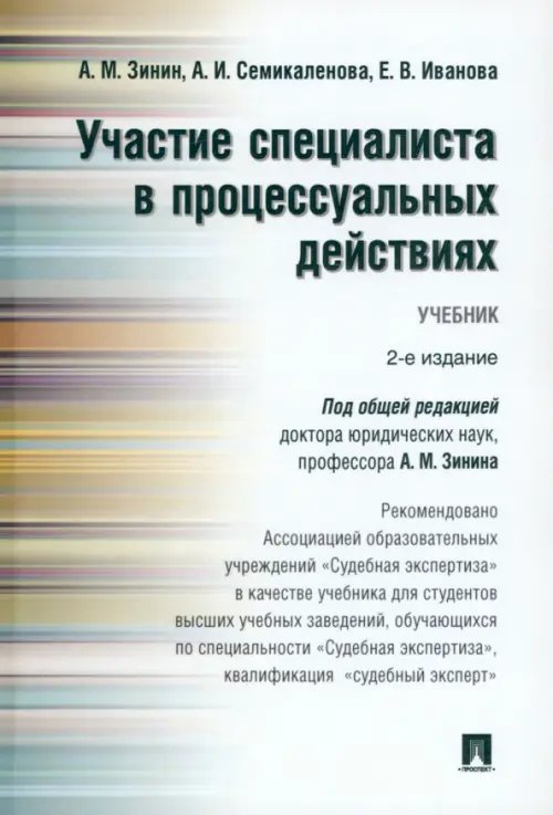 Участие специалиста в процессуальных действиях. Учебник Участие специалиста в процессуальных действиях. Учебник