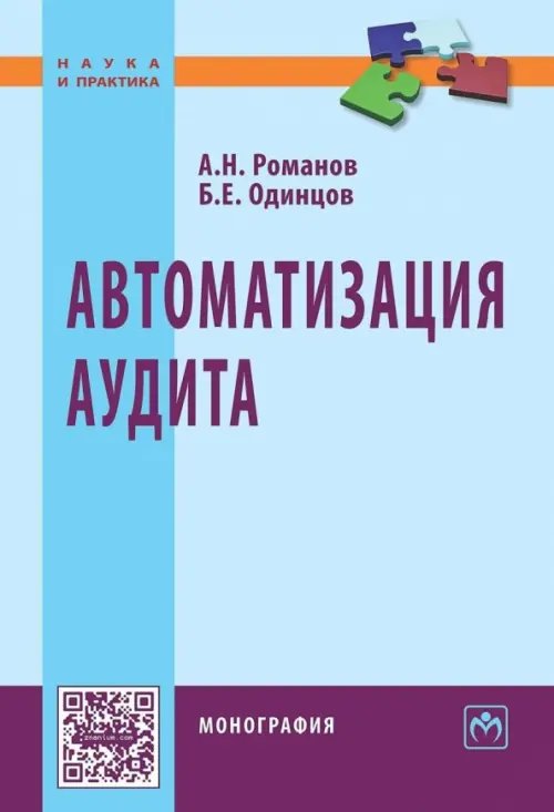 Наука и практика Автоматизация аудита. Монография