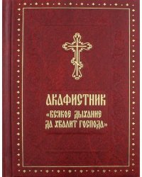 Акафистник &quot;Всякое дыхание да хвалит Господа&quot;