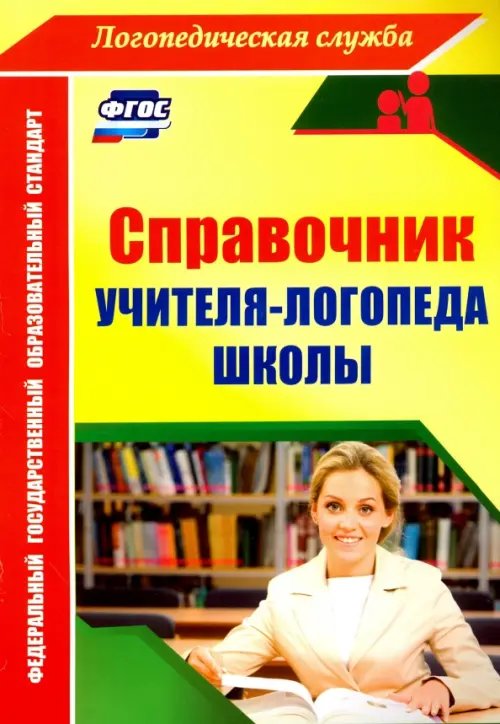 Логопедическая служба Справочник учителя-логопеда школы. ФГОС
