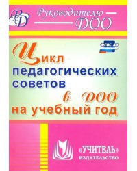 Цикл педагогических советов в ДОО на учебный год. ФГОС ДО