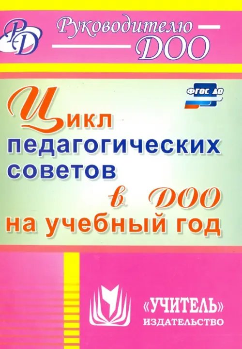 Руководителю ДОУ Цикл педагогических советов в ДОО на учебный год. ФГОС ДО