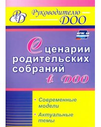Сценарии родительских собраний в ДОО. Современные модели. Актуальные темы. ФГОС ДО