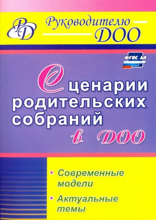 Руководителю ДОУ Сценарии родительских собраний в ДОО. Современные модели. Актуальные темы. ФГОС ДО