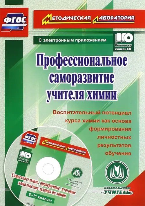 ФГОС. Методическая лаборатория Профессиональное саморазвитие учителя химии. Воспитательный потенциал курса химии. ФГОС (+CD) (+ CD-ROM)