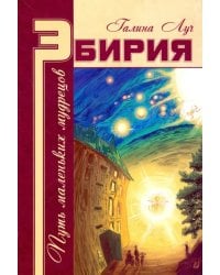 Эбирия: Путь маленьких мудрецов