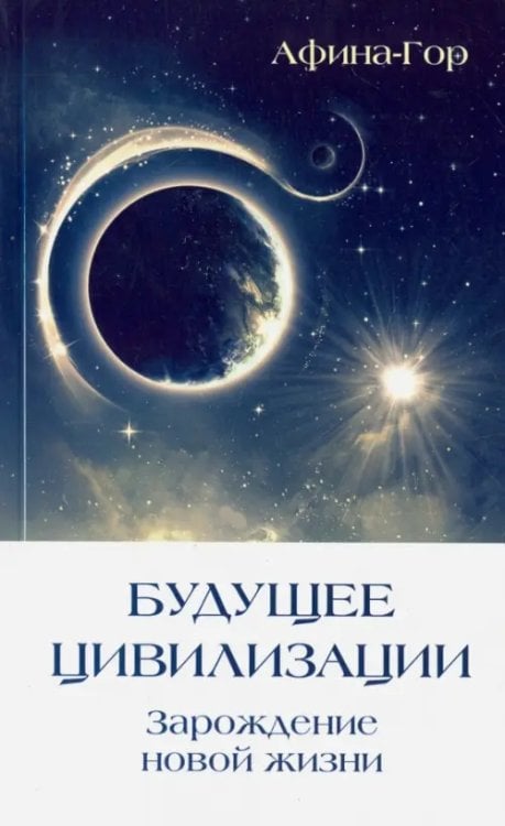 Будущее Цивилизации. Зарождение новой жизни Будущее Цивилизации. Зарождение новой жизни