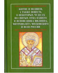 Житие и подвиги, а также повесть о некоторых чудесах митрополита Московского и всея России Филиппа