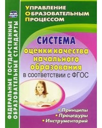 Система оценки качества начального образования в соответствии с ФГОС. принципы, процедуры. ФГОС
