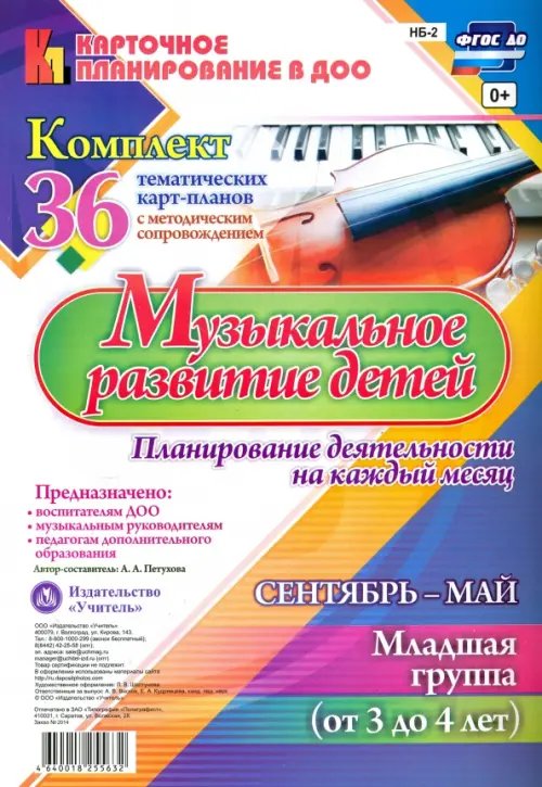 Карточное планирование в ДОО Музыкальное развитие детей 3-4 лет. Сентябрь-октябрь. Планирование деят. на каждый месяц. ФГОС
