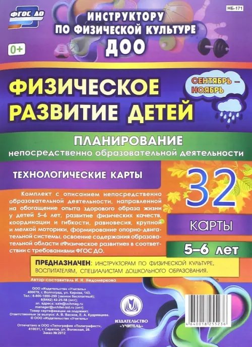 Инструктору физического воспитания ДОУ Физическое развитие детей 5-6 лет. Планирование НОД. 32 технологические карты