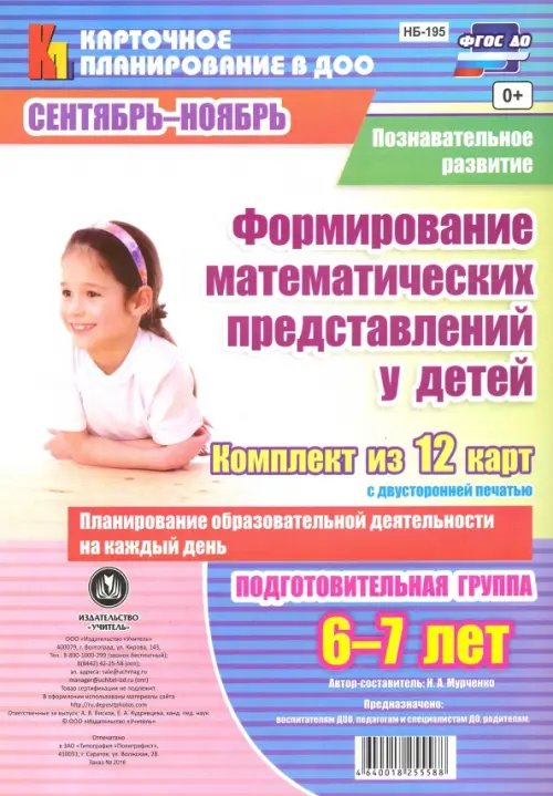 Познавательное развитие. Формирование математических представлений у детей. Сентябрь-октябрь. ФГОС