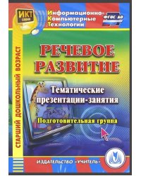 CD-ROM. Речевое развитие. Тематические презентации-занятия. Подготовительная группа (CDpc)