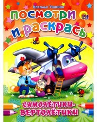 Самолетики-вертолетики