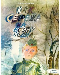 Как Сережа на войну ходил