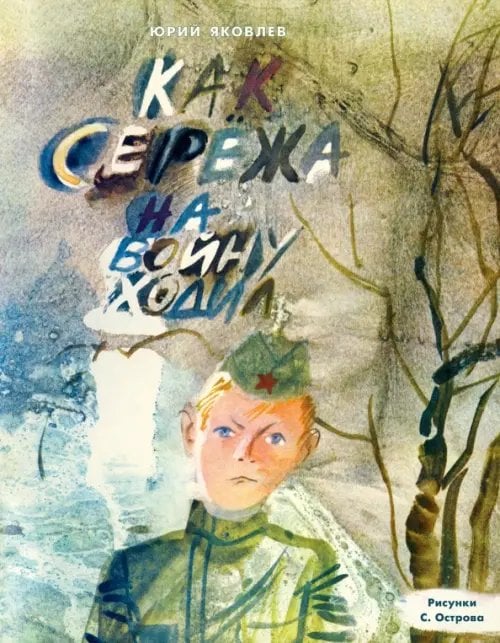 Как Сережа на войну ходил