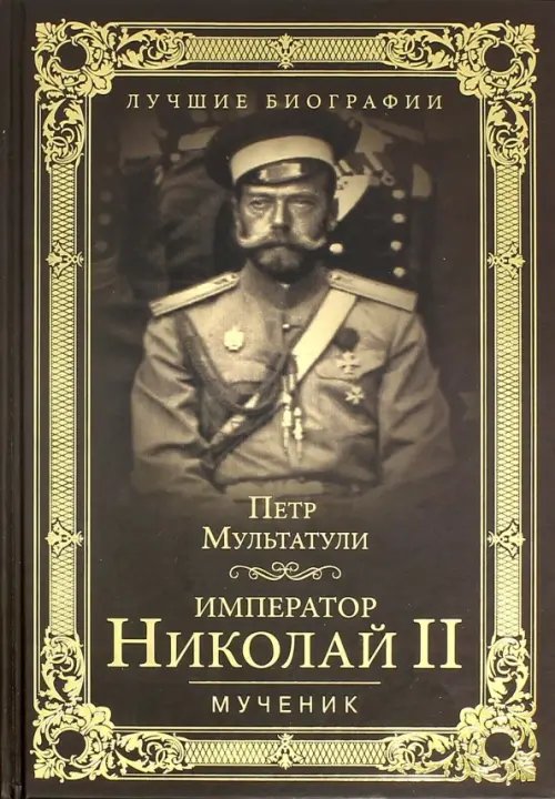 Лучшие биографии Император Николай II. Мученик