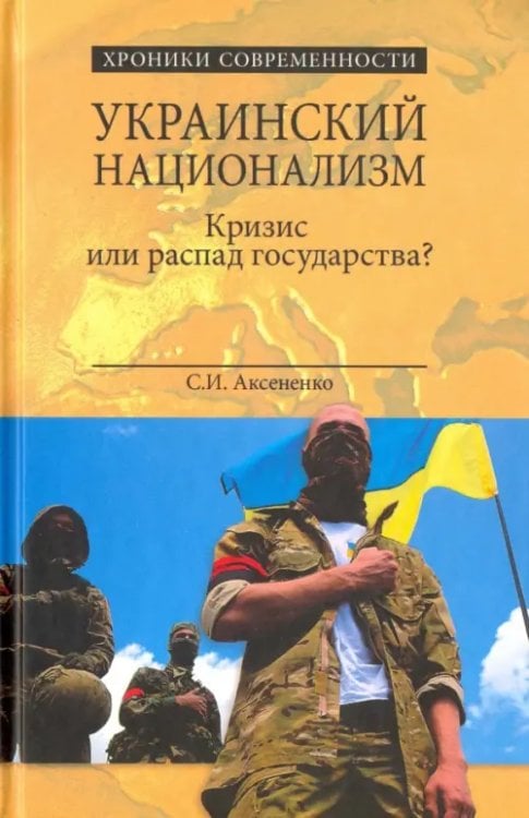 Хроники современности Украинский национализм. Кризис или распад государства?